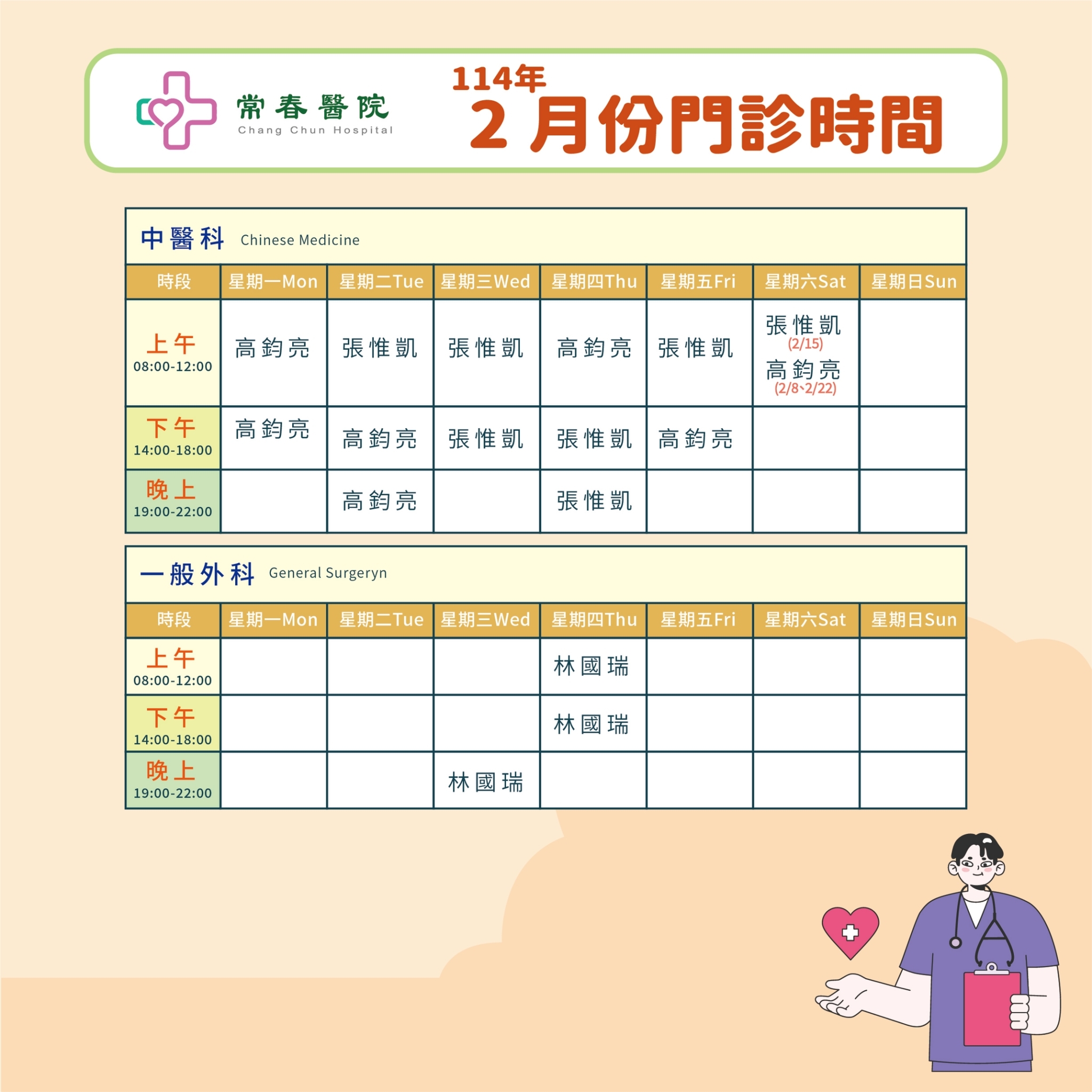 常春門診表114年02月份